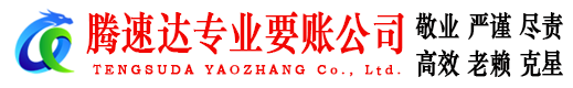 五峰腾速达追债公司